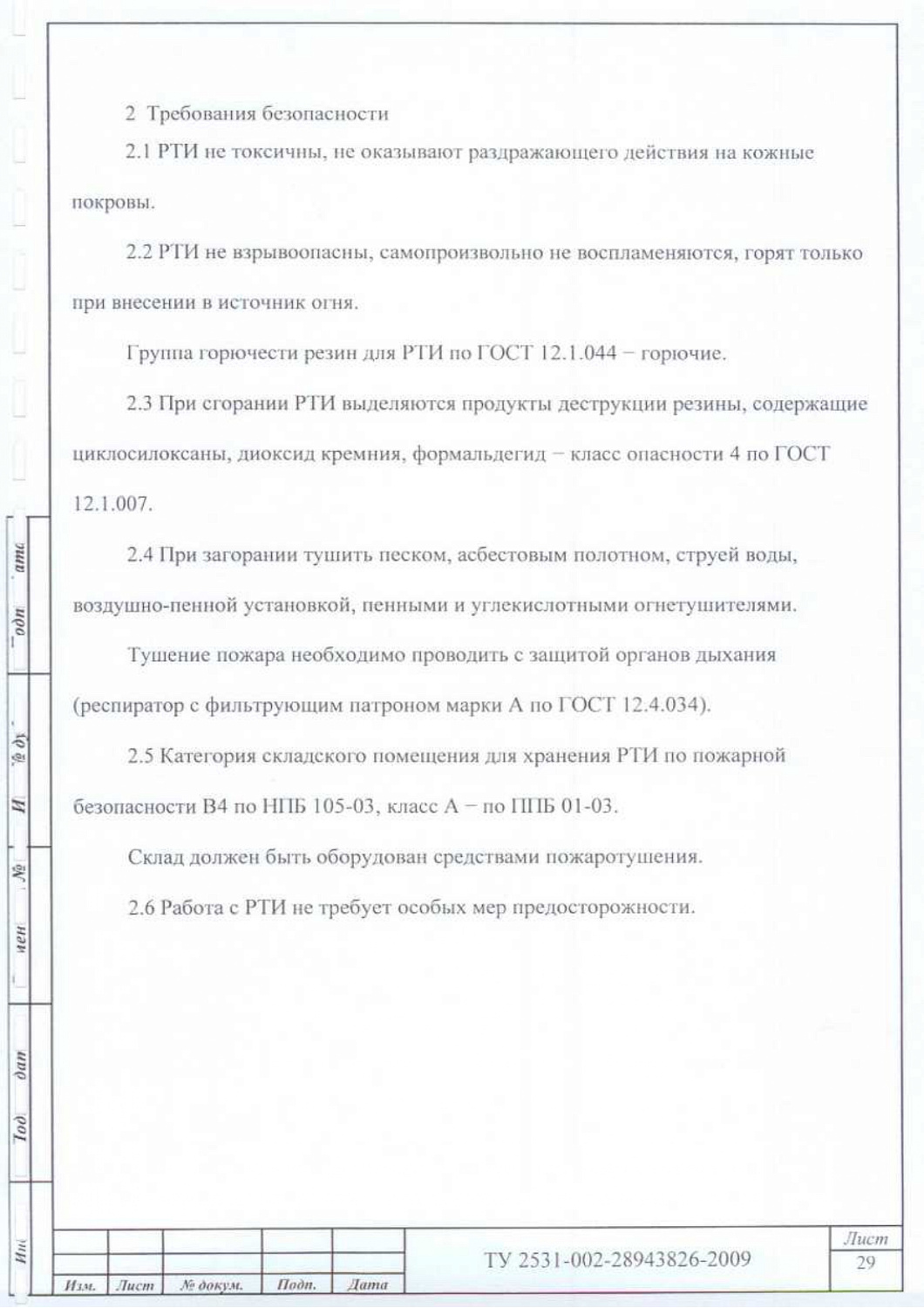 ТУ 2531-002-28943826-2009
